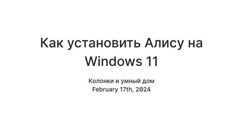 Как настроить Алису после установки?