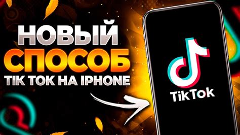 Как настроить Тик Ток в России на iPhone - пошаговая инструкция