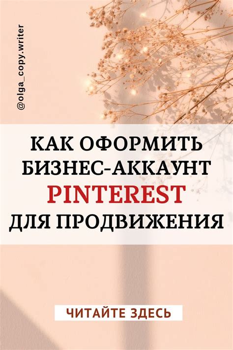 Как настроить аккаунт на Pinterest для продвижения художественных работ