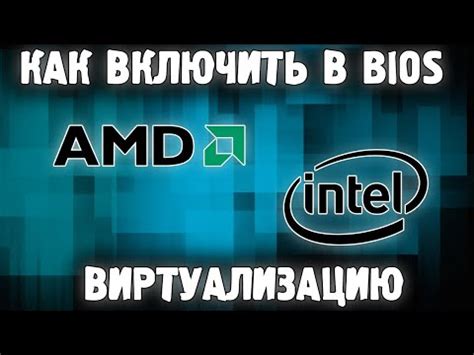 Как настроить виртуализацию в BIOS для BlueStacks