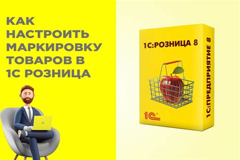 Как настроить наценку в 1С Розница: подробная инструкция