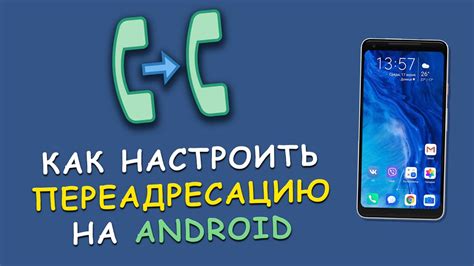 Как настроить переадресацию звонков на мобильном телефоне