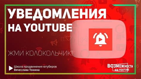 Как настроить уведомления от YouTube канала