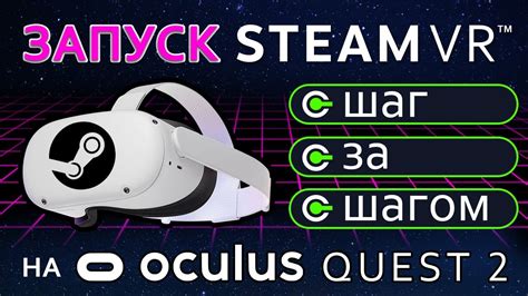 Как настроить SteamVR на Oculus Quest 2: подробная инструкция