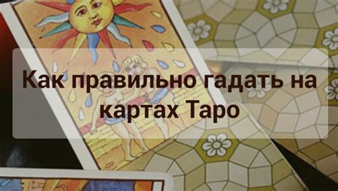 Как начать гадать картами Таро?