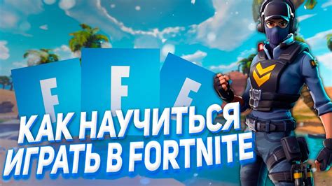 Как начать играть в PvE Fortnite