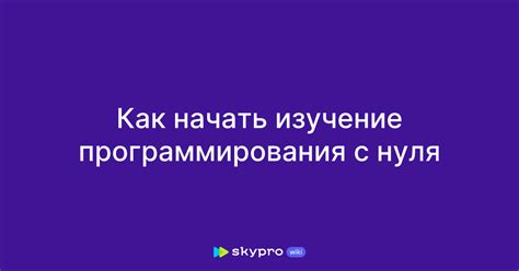 Как начать изучение программирования с нуля?