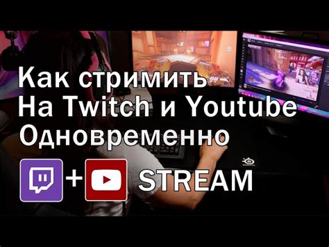 Как начать стримить на Twitch: полезные советы и инструкции