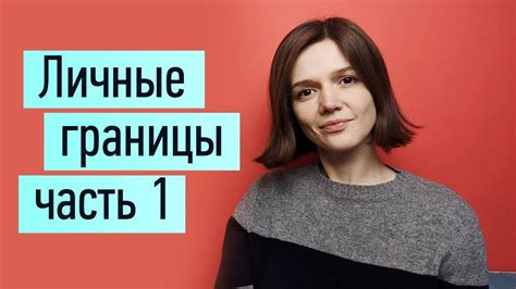 Как не перейти границы при обсуждении прошлых отношений?