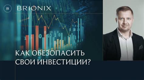 Как обезопасить свои инвестиции?