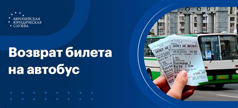 Как обменять билет на автобус: условия и возможности