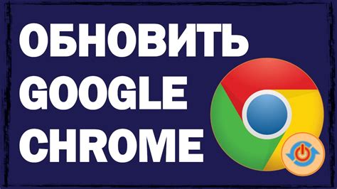 Как обновить Google Chrome на компьютере