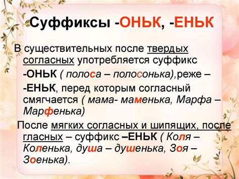 Как образуется суффикс "еньк"?