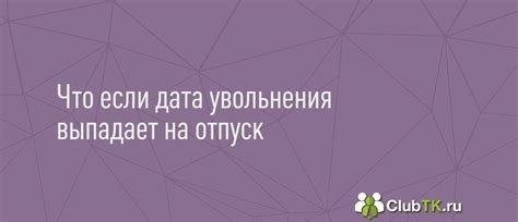 Как обратиться за юридической консультацией по поводу увольнения во время отпуска?