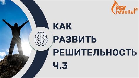 Как обрести решительность: секреты принятия решений