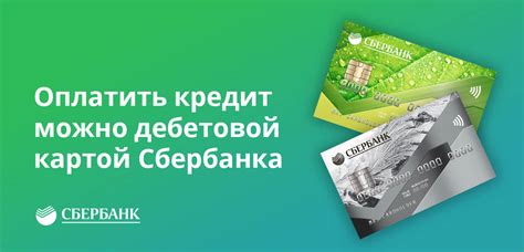 Как оплатить кредит Сбербанка кредитной картой?