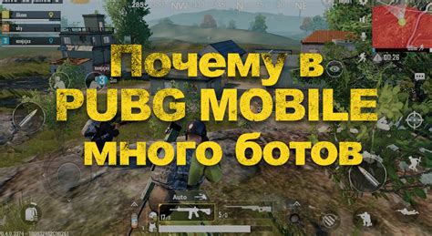 Как определить ботов в PUBG Mobile