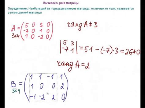 Как определить ранг матрицы?