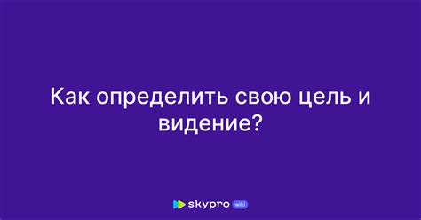 Как определить цели и понять видение