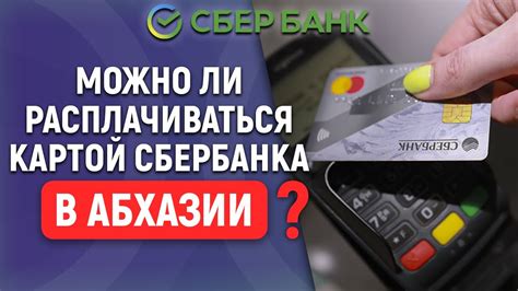 Как осуществить оплату картой Сбербанка в Абхазии?