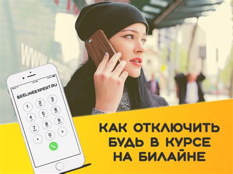 Как отключить Будь в курсе Билайн