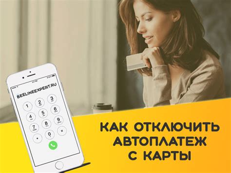 Как отключить автоплатеж