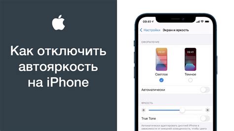 Как отключить автояркость на iPhone