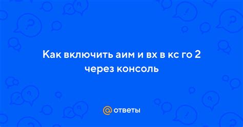 Как отключить аим консоль