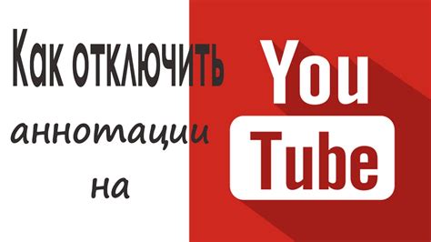 Как отключить аннотации на YouTube в браузере