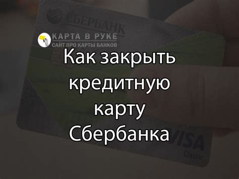 Как отключить кредитную карту Сбербанка: руководство