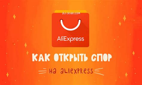 Как открыть спор на AliExpress?