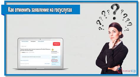 Как отозвать заявление на госуслугах и внести изменения?