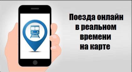 Как отследить поезд в реальном времени: способы и инструменты