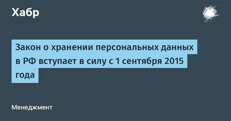 Как оформить закон о хранении персональных данных граждан