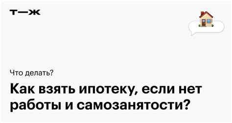 Как оформить ипотеку без официальной работы: все, что нужно знать о процессе