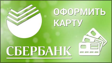 Как оформить карту Сбербанка онлайн?