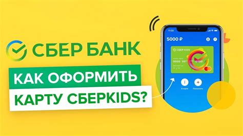 Как оформить карту Сбер Кидс