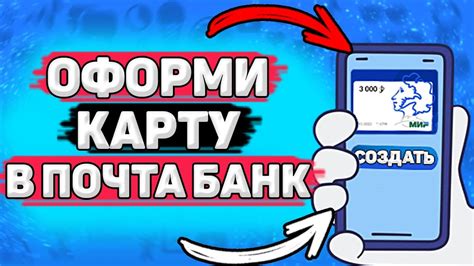 Как оформить карту в Почта Банке