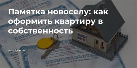 Как оформить квартиру в собственность