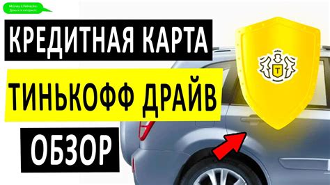 Как оформить кредитную карту Тинькофф Драйв