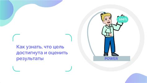 Как оценить результат работы и достигнута ли цель