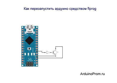 Как перезагрузить Arduino: подробная инструкция для новичков