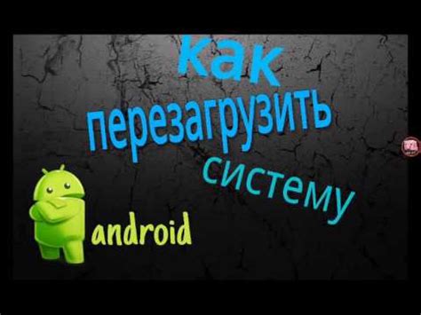 Как перезапустить игру на Android