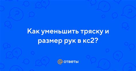 Как победить тряску рук: ключевые проблемы и решения