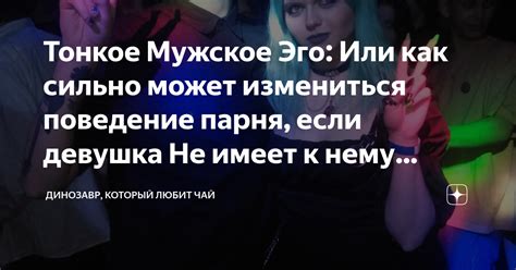 Как поведение при целованиях может измениться после процедуры