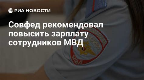 Как повысить зарплату в МВД: перспективы и возможности