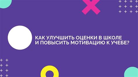 Как повысить свои оценки в колледже: полезные советы и рекомендации