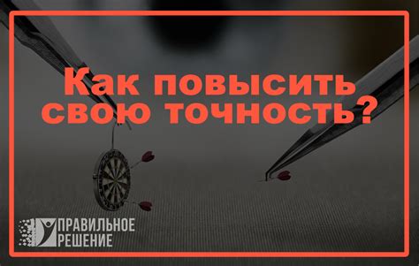 Как повысить точность результатов? Советы для максимальной достоверности