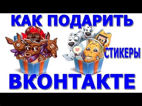 Как подарить стикеры в VK