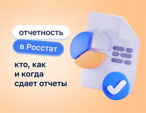 Как подготовить и сдать отчетность в Росстат